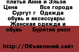 платья Анна и Эльза › Цена ­ 1 500 - Все города, Сургут г. Одежда, обувь и аксессуары » Женская одежда и обувь   . Бурятия респ.